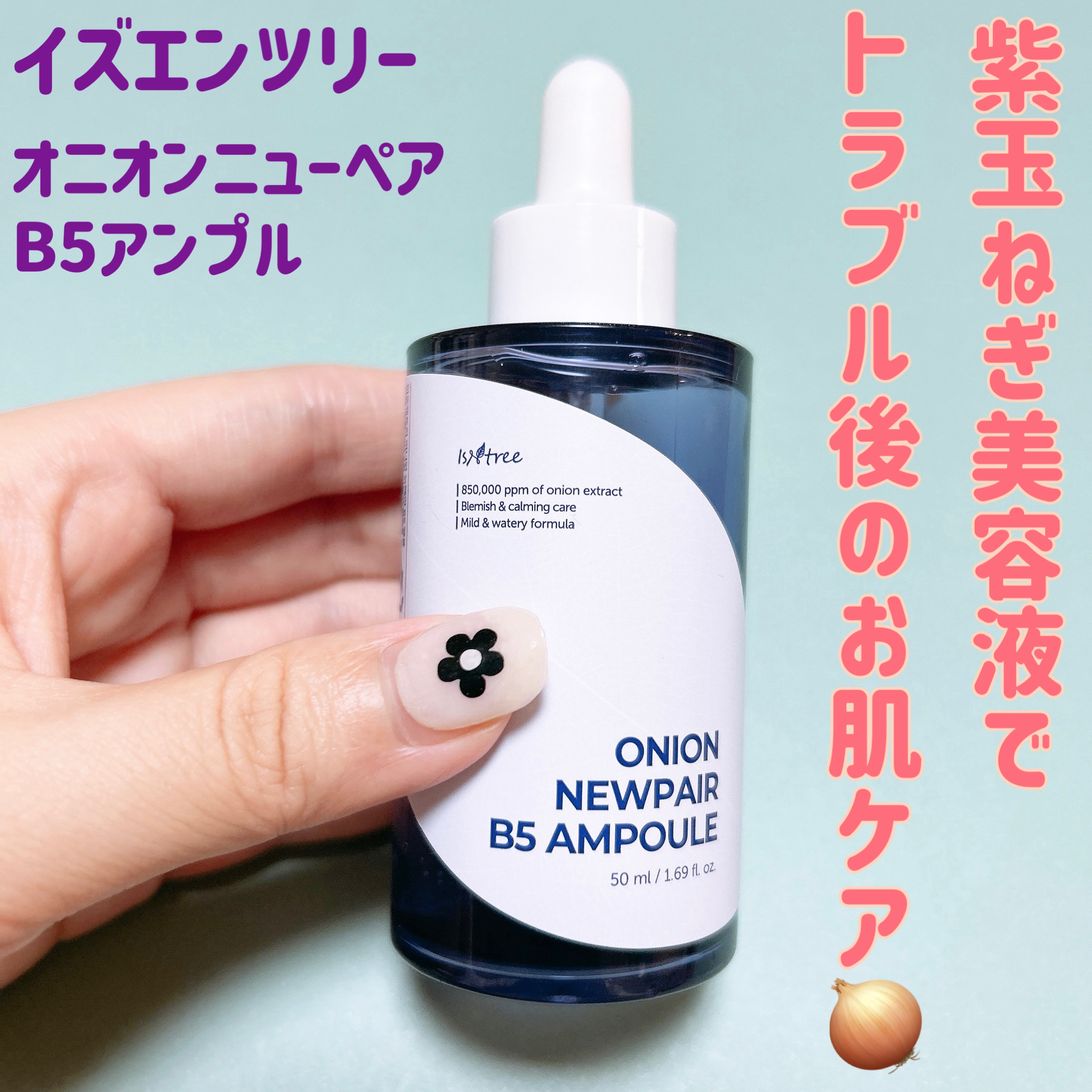 【新品未開封】イズエンツリー オニオンニューペア 5点セット オニオン ニューペア エッセンス トナー ⁄ Isntreeの口コミ | おすすめ