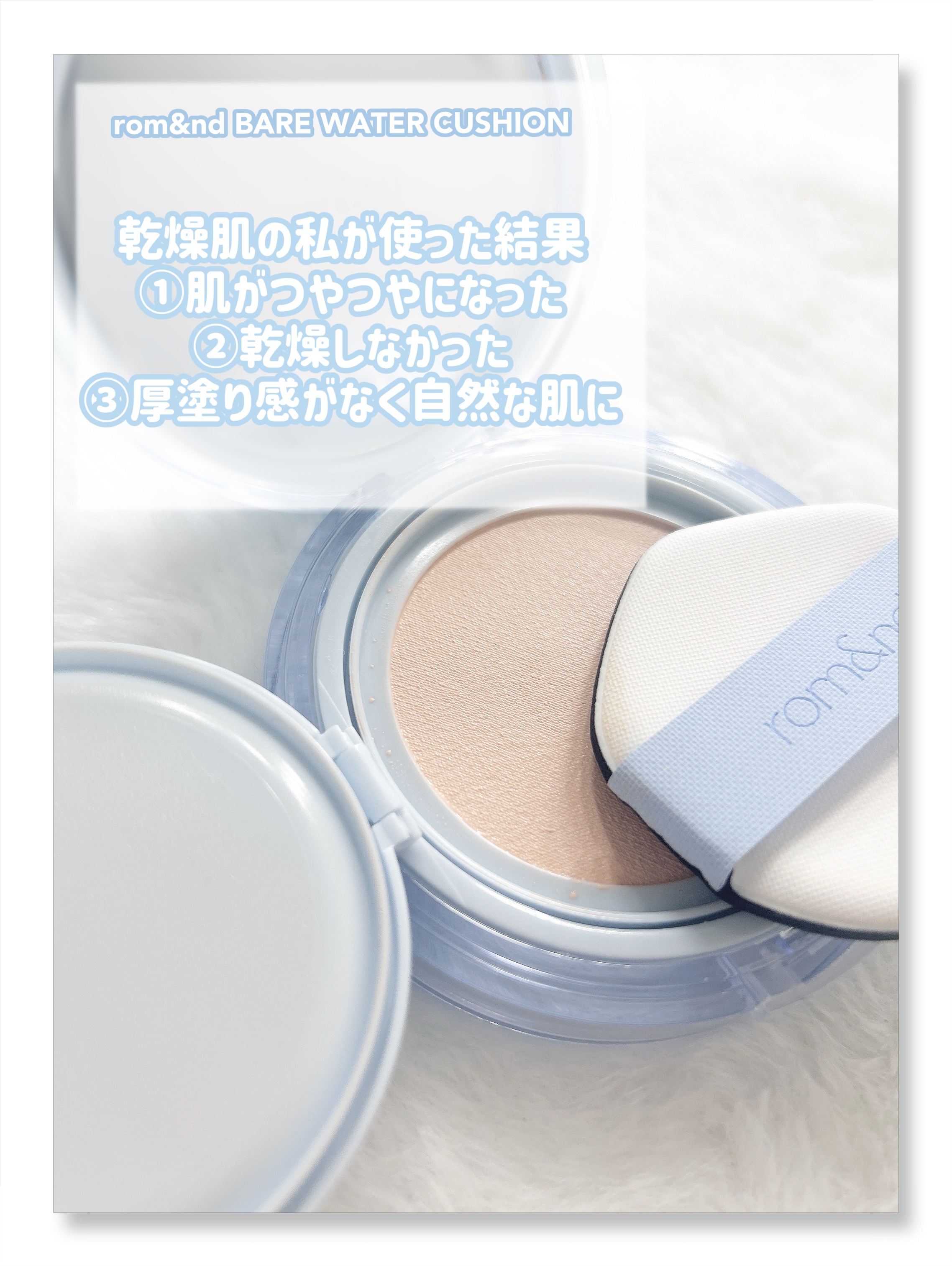 ベアウォータークッション/rom&nd/クッションファンデーションを使ったクチコミ（2枚目）