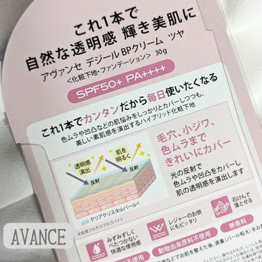 AVANCE（アヴァンセ）

❝ アヴァンセ デジールBPクリーム❞

☑BBクリーム + プライマーでBPクリーム
☑SPF50+PA++++

日焼け止め効果もあり、これ1本でベースメイクが完成！

白浮きせず自然にトーンアップ◎

クレンジング要らずなので石鹸でオフできるのも嬉しいポイント。

こちらのツヤタイプの他にマットタイプもあり。

DÉSIR（デジール）はメイク初心者の方へ向けた新コスメブランドだそうです🫶

の画像 その1