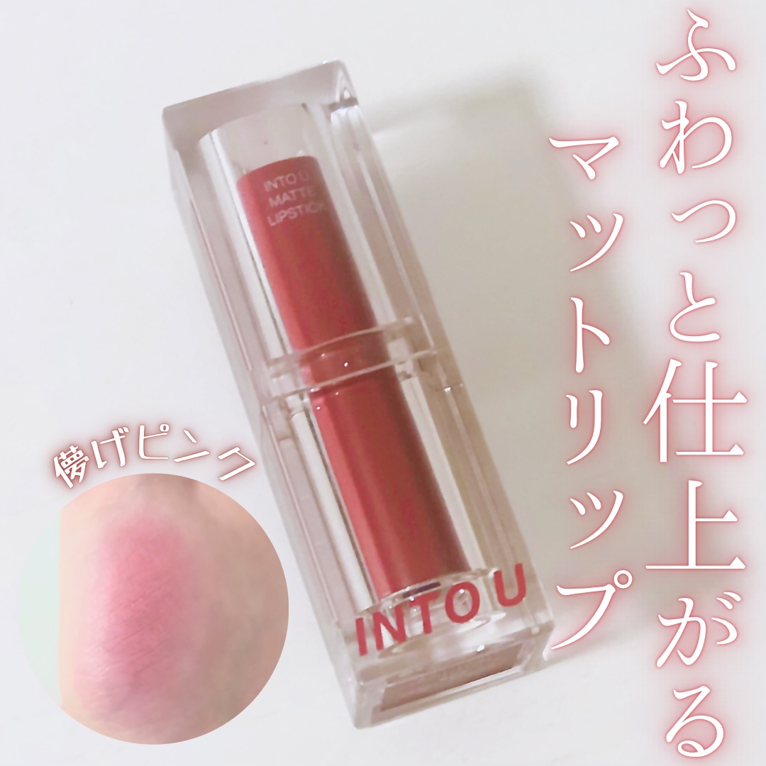 フェザーマットリップスティック S02 夕やけ18時の空/INTO U/口紅を使ったクチコミ（1枚目）