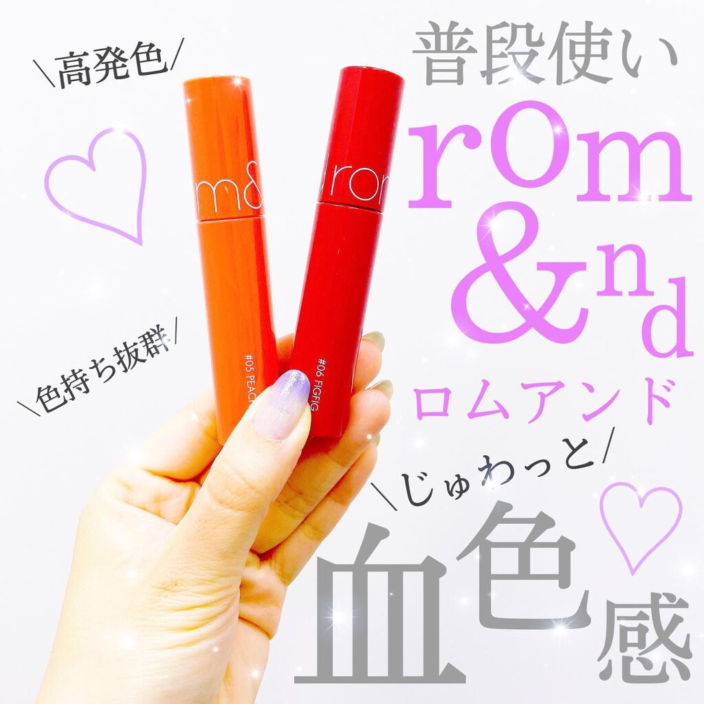 ジューシーラスティングティント/rom&nd/リップティントを使ったクチコミ(1枚目)