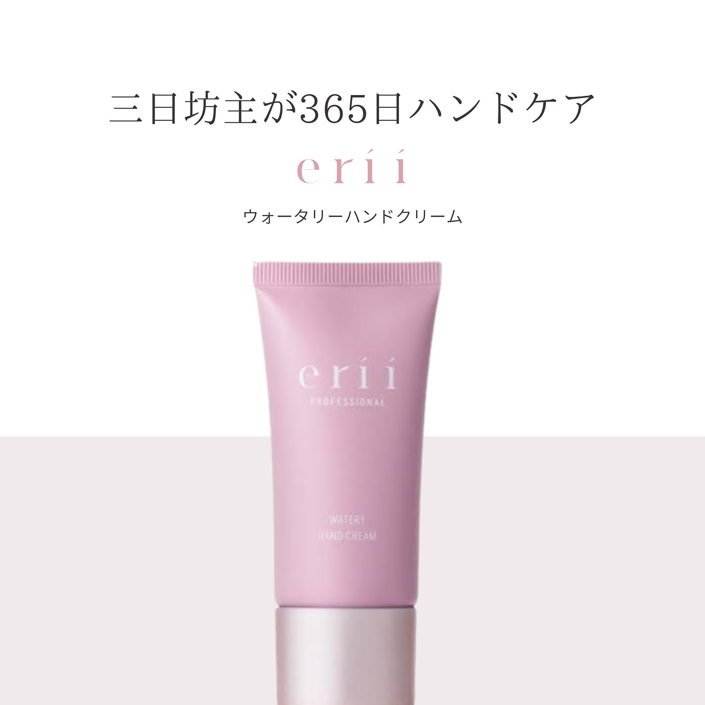 ウォータリーハンドクリーム/erii/ハンドクリームを使ったクチコミ（1枚目）