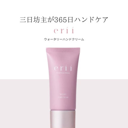 ウォータリーハンドクリーム/erii/ハンドクリームを使ったクチコミ(1枚目)