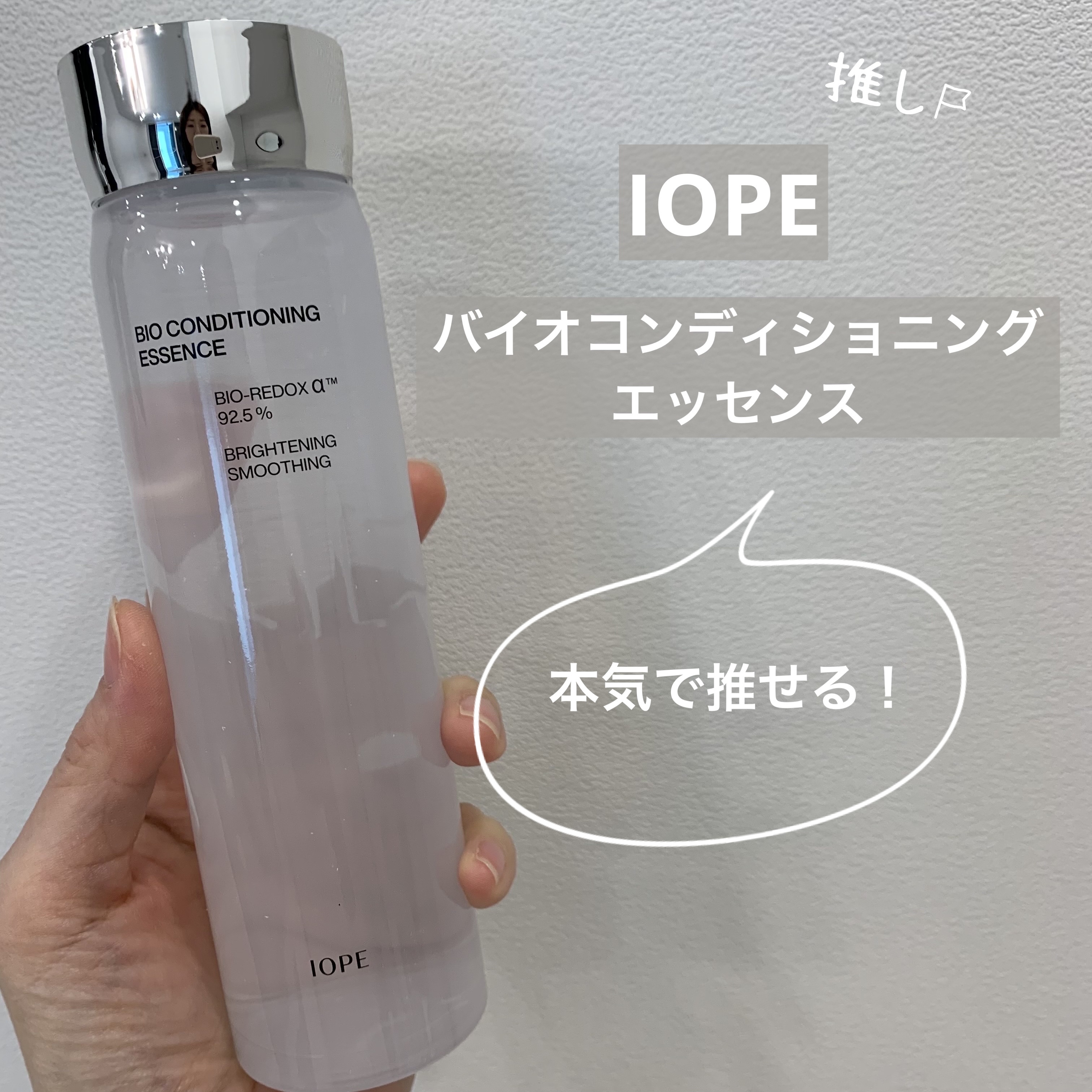 バイオ コンディショニング エッセンス/IOPE/ブースター・導入液を使ったクチコミ（1枚目）