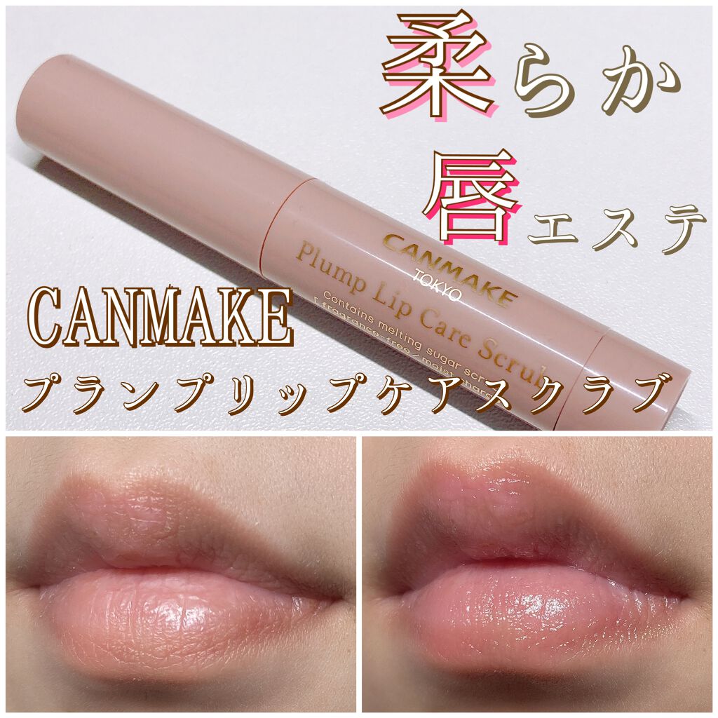 プランプリップケアスクラブ/キャンメイク/リップスクラブを使ったクチコミ(1枚目)