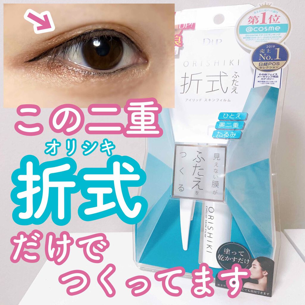 オリシキ アイリッドスキンフィルム		/D-UP/二重まぶた用アイテムを使ったクチコミ（1枚目）