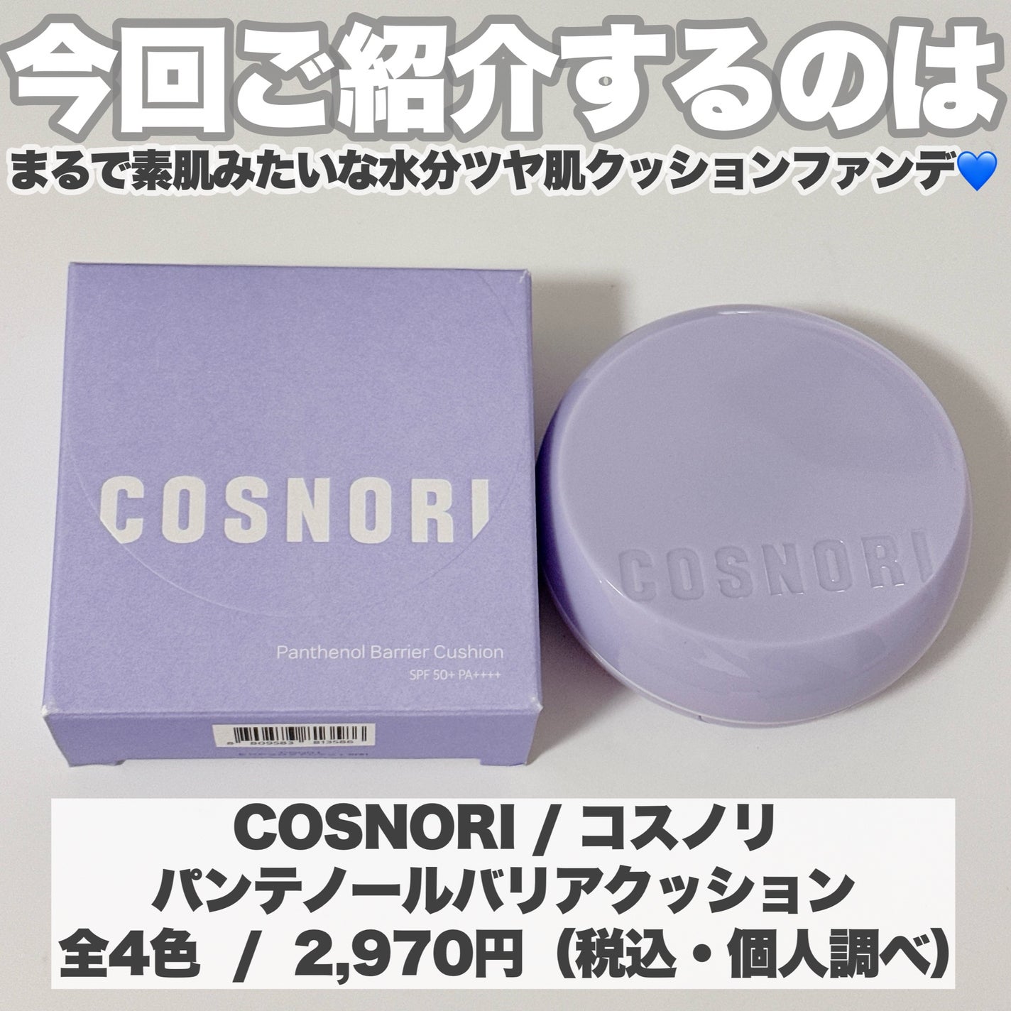 パンテノールバリアクッション/COSNORI/クッションファンデーションを使ったクチコミ(2枚目)