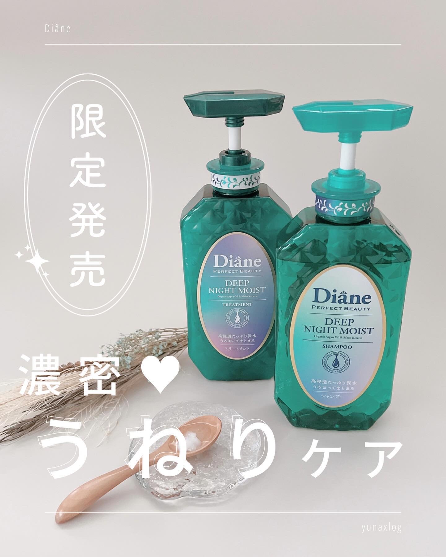 パーフェクトビューティー ディープナイトモイスト シャンプー＆トリートメント/ダイアン/市販シャンプーを使ったクチコミ（1枚目）