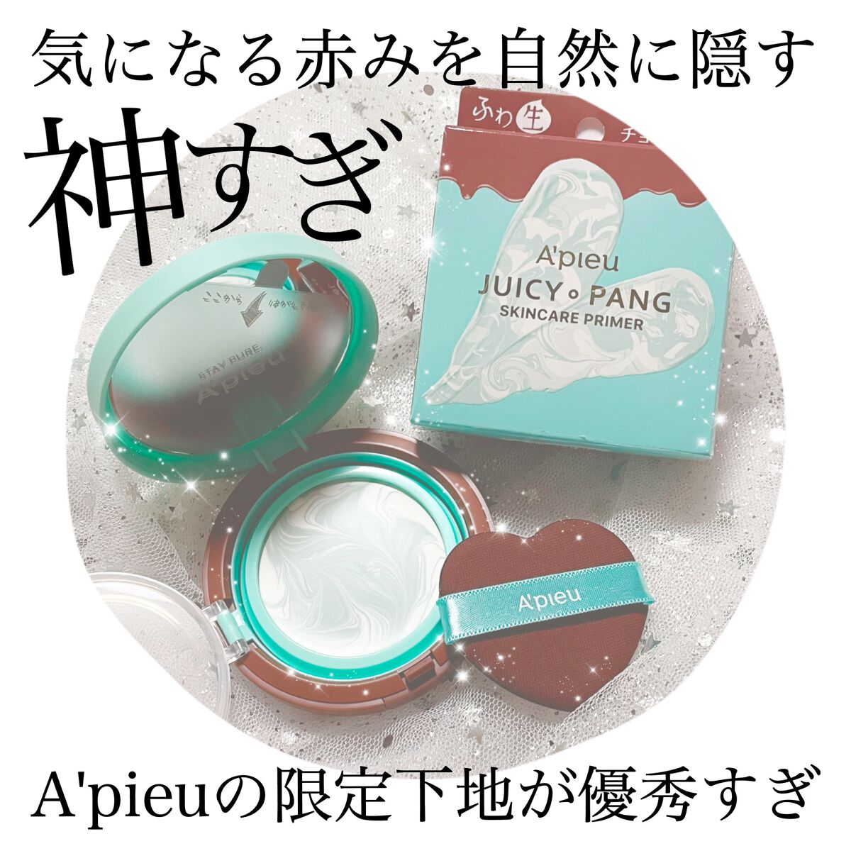 ジューシーパン スキンケアプライマー/A’pieu/化粧下地を使ったクチコミ(1枚目)