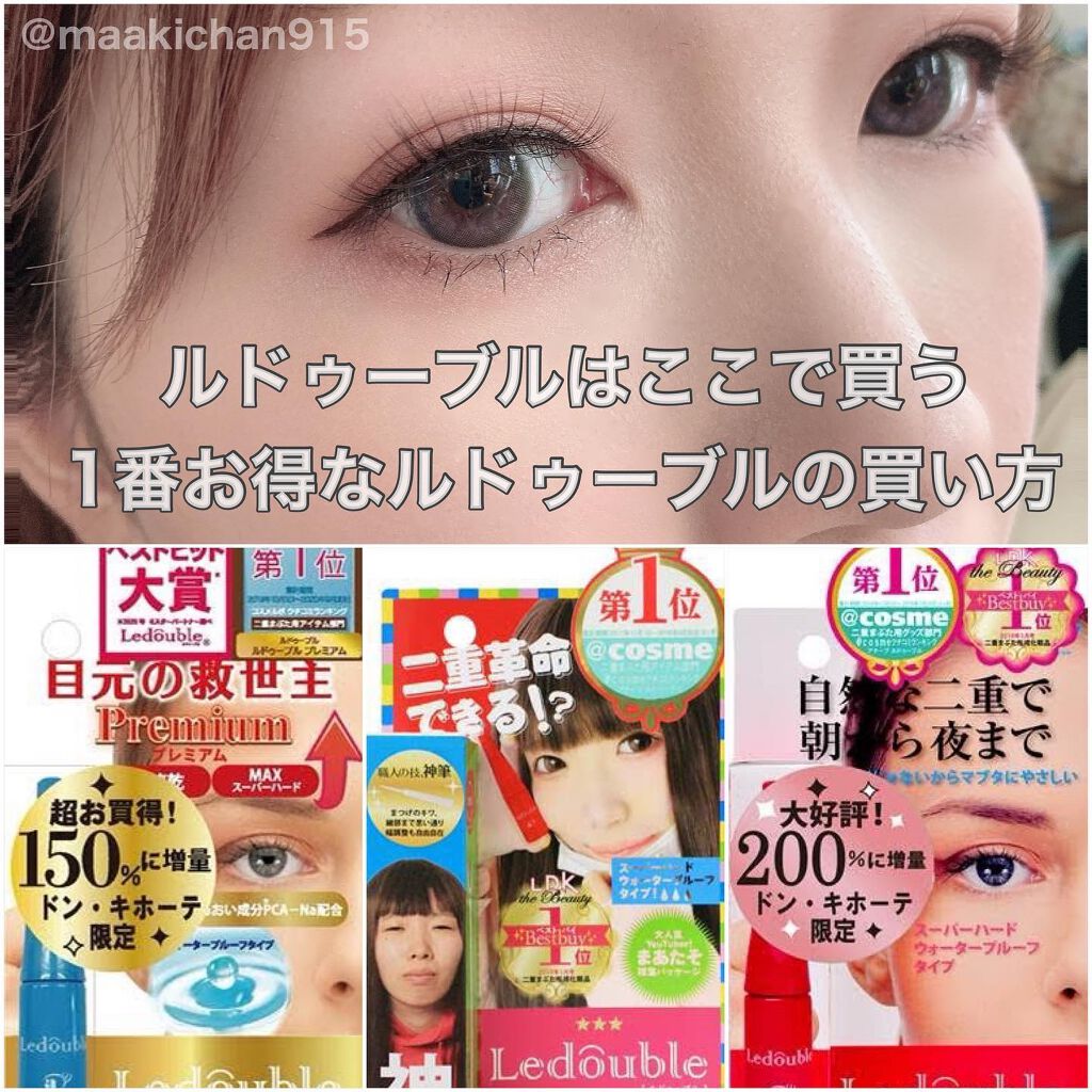ルドゥーブル/ルドゥーブル/二重まぶた用アイテムを使ったクチコミ（1枚目）