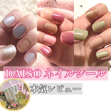 ジェルネイルシール/DAISO/ネイルシールを使ったクチコミ（1枚目）