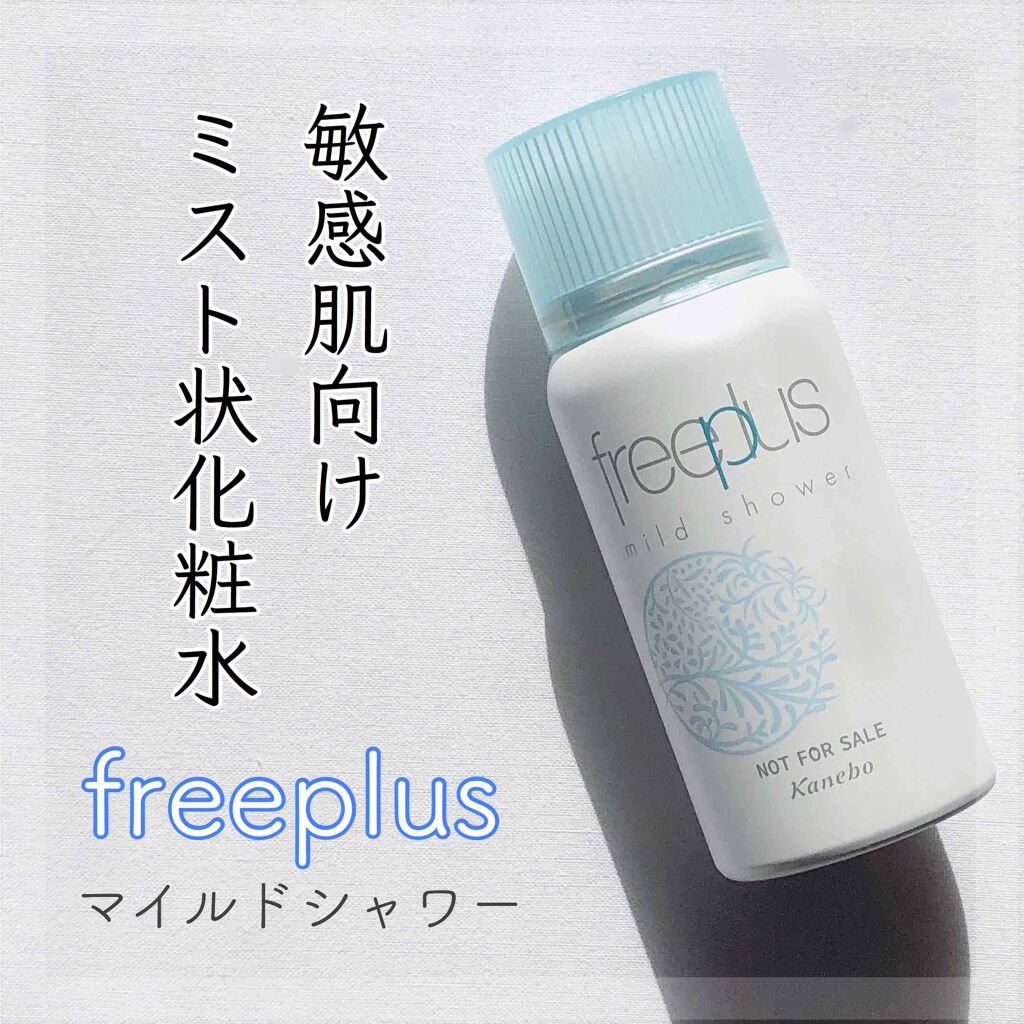 フリープラス マイルドシャワー/フリープラス/ミスト状化粧水を使ったクチコミ(1枚目)