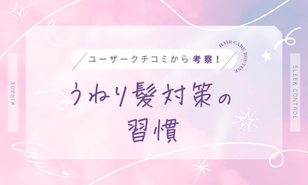 うねり髪対策に。<しなやかなツヤ髪>を目指すためのヘアケア習慣の画像
