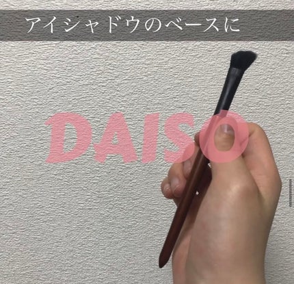 ごくふわブラシ/DAISO/メイクブラシを使ったクチコミ(1枚目)