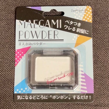 キャンドゥ 前髪パウダーのクチコミ「【使った商品】キャンドゥの前髪パウダー
【商品の特徴】ベタついた前髪をサラサラにしてくれる
【.....」（1枚目）