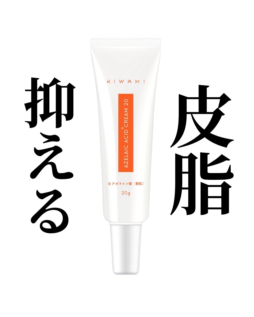 KIWAMI AZスキンクリーム/武内製薬/フェイスクリームを使ったクチコミ（1枚目）