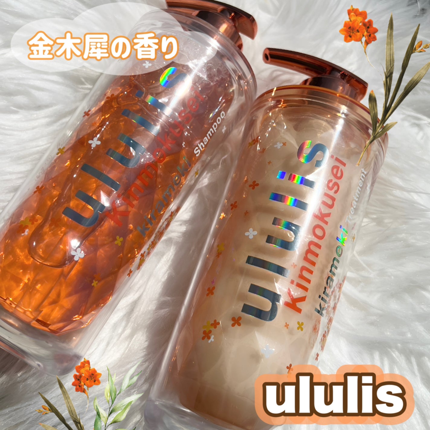 キンモクセイ キラメキ シャイニー シャンプー/ヘアトリートメント/ululis/市販シャンプーを使ったクチコミ(1枚目)