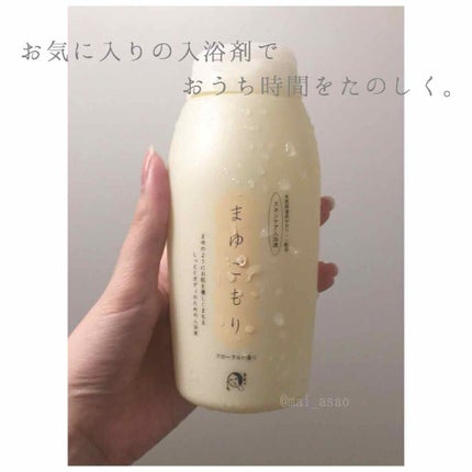 まゆごもり/よーじや/入浴剤を使ったクチコミ(1枚目)