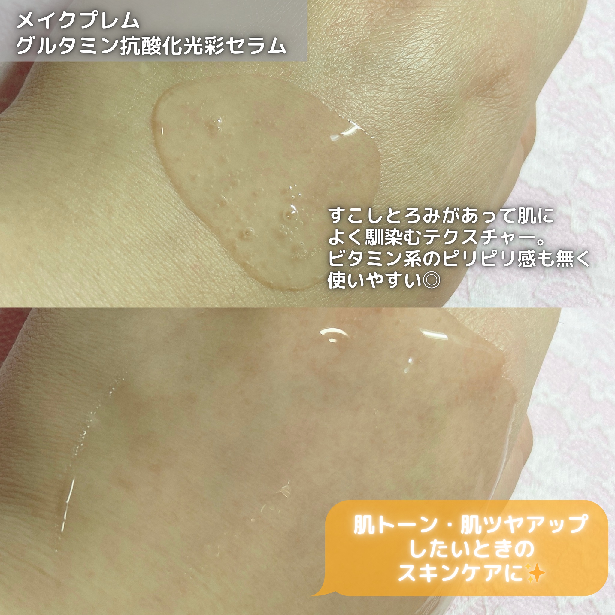 グルタミン抗酸化光彩セラム/make prem/美容液を使ったクチコミ（2枚目）