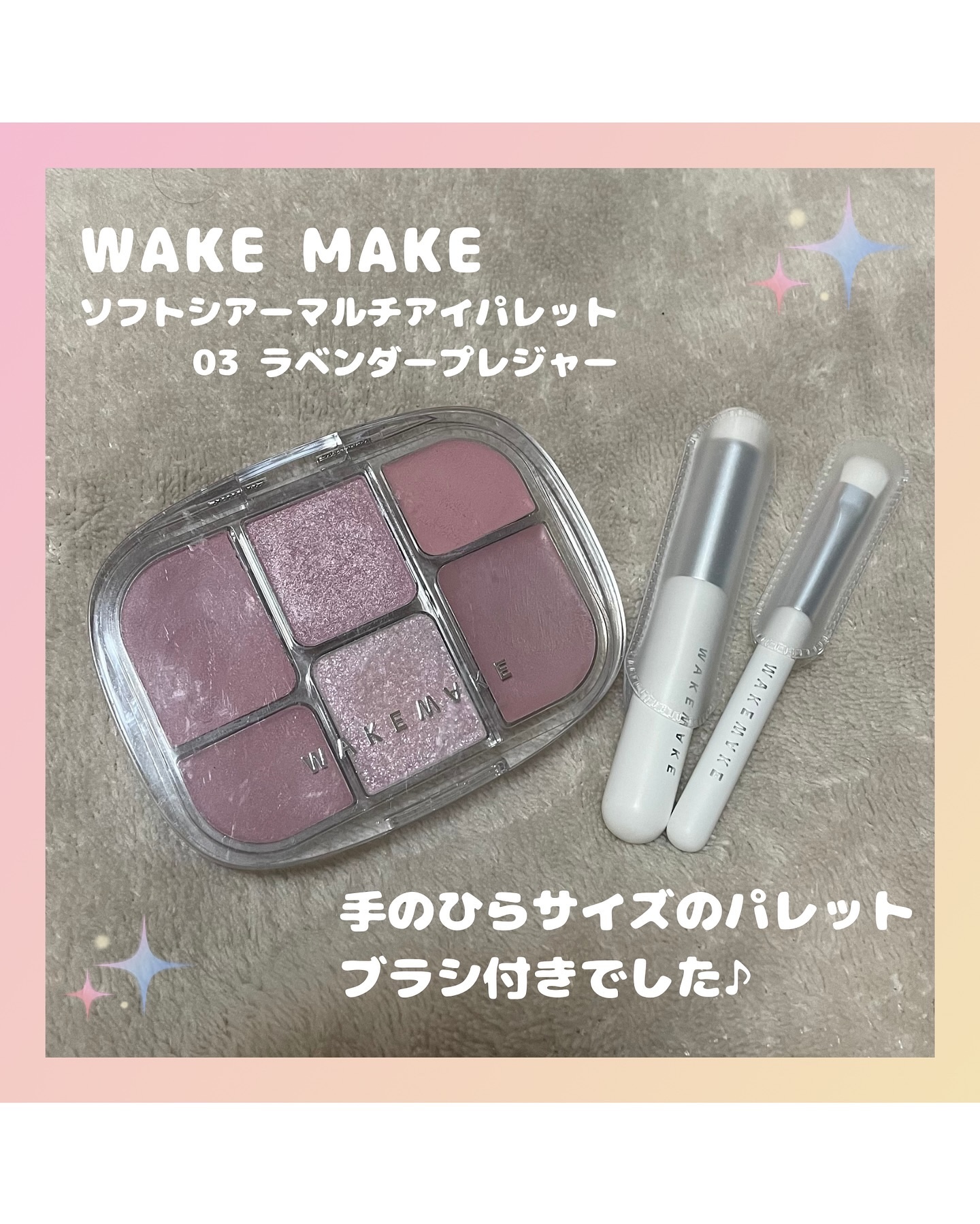 ソフトシアーマルチパレット/wakemake/アイシャドウパレットを使ったクチコミ（2枚目）