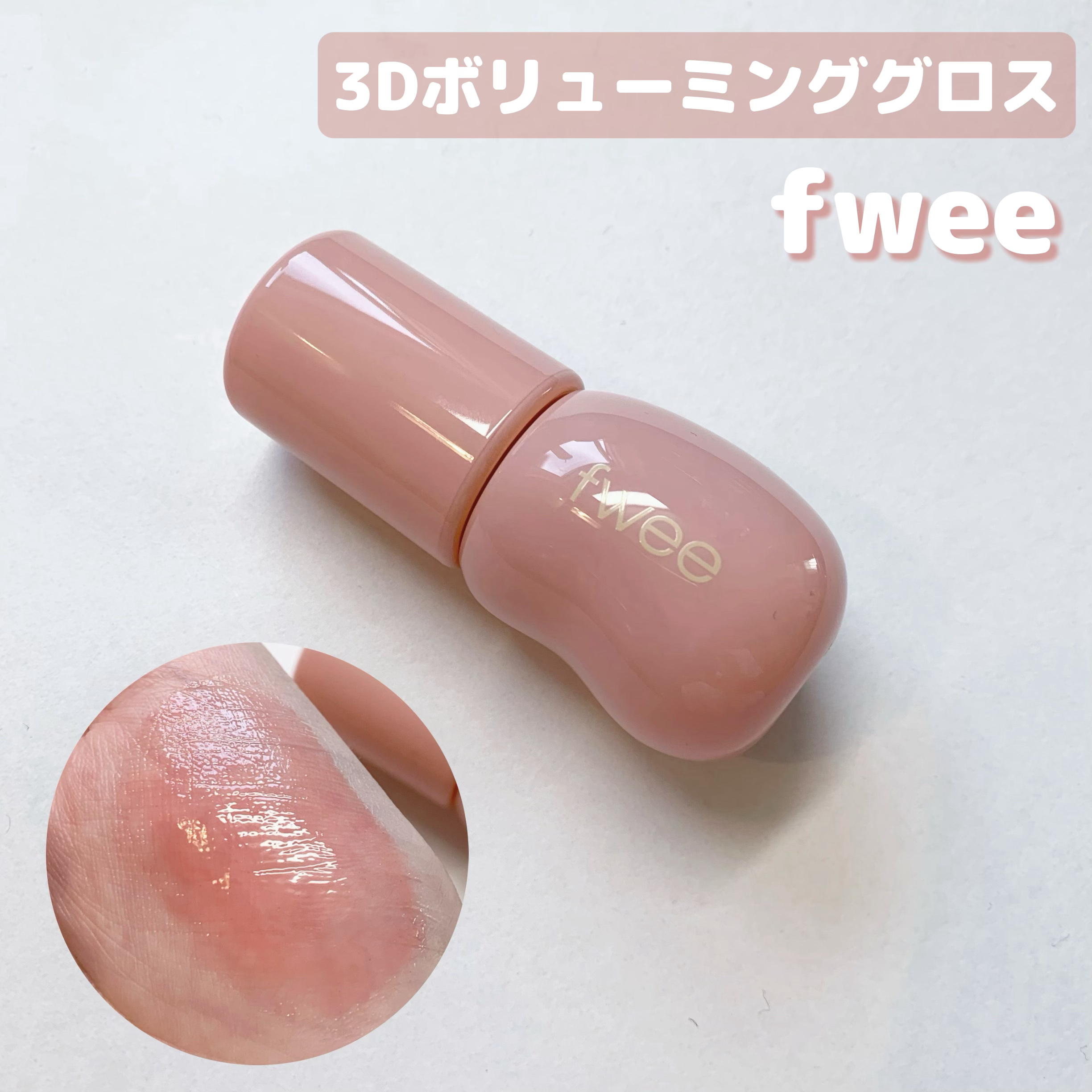 フィー 3Dボリューミンググロス/fwee/リップグロスを使ったクチコミ（1枚目）
