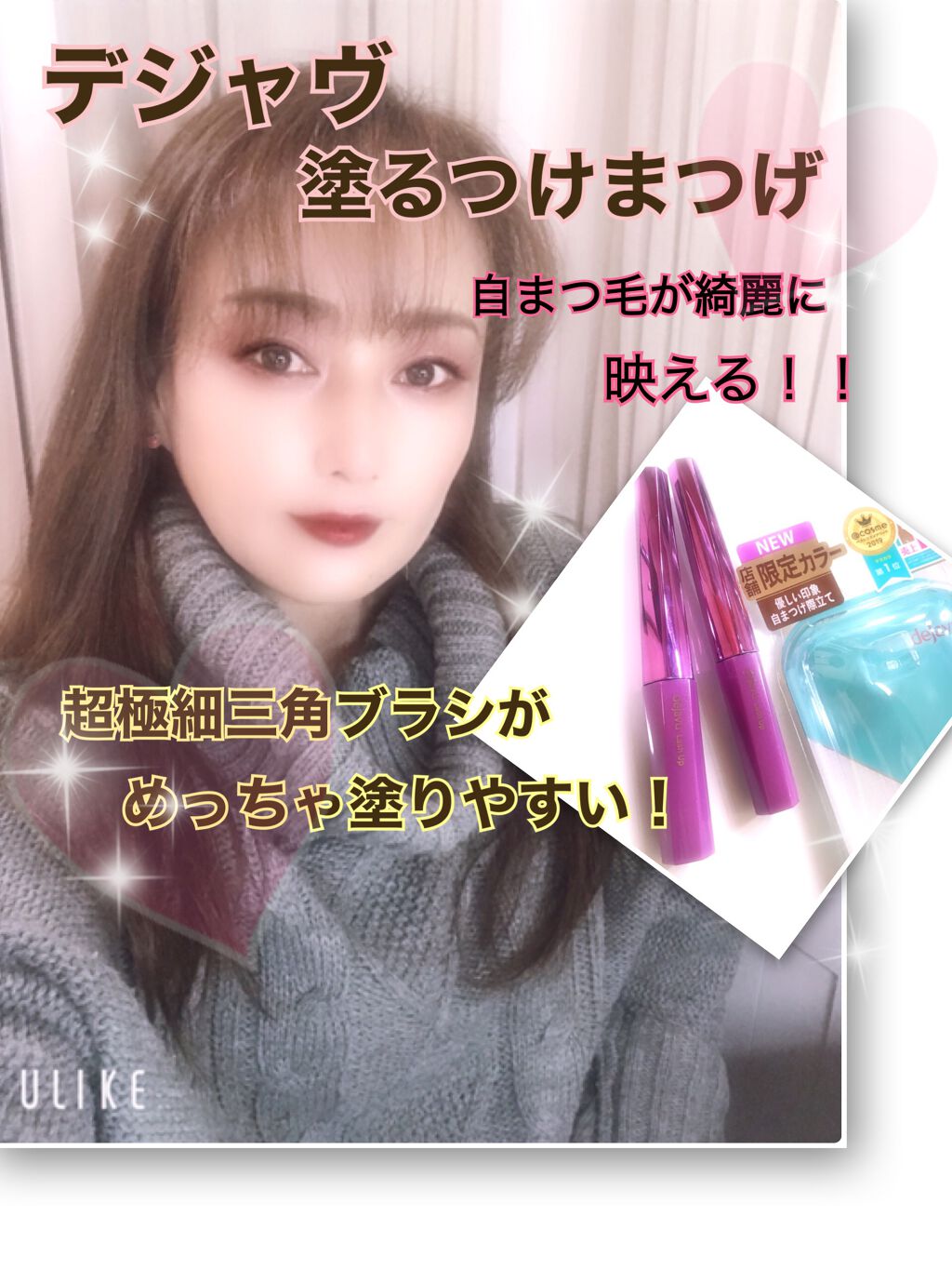 「塗るつけまつげ」自まつげ際立てタイプ/デジャヴュ/マスカラを使ったクチコミ（1枚目）