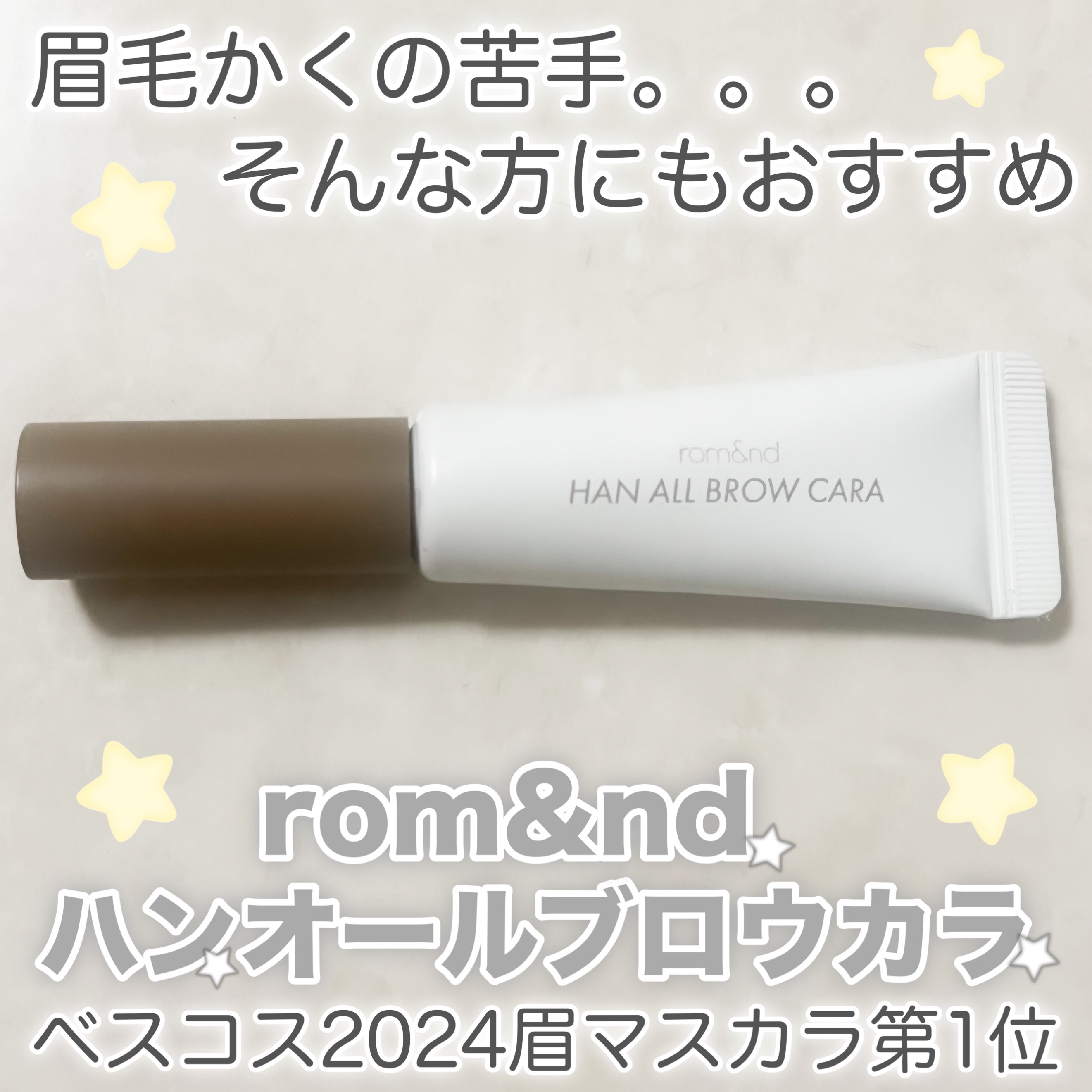 ハンオールブロウカラ/rom&nd/眉マスカラを使ったクチコミ（1枚目）