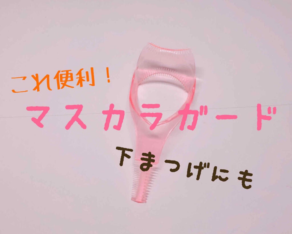 マスカラガード/貝印/その他化粧小物を使ったクチコミ(1枚目)