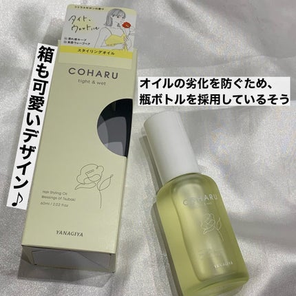 スタイリングオイル<タイト&ウェット>/COHARU/ヘアオイルを使ったクチコミ(5枚目)