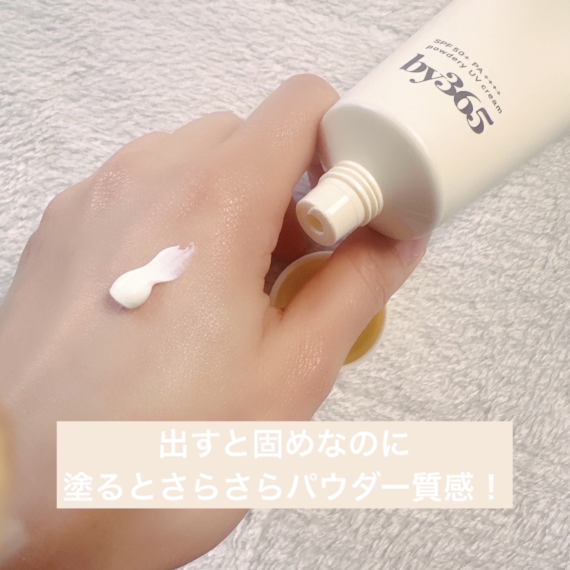 by365 パウダリーUVクリーム/ナリスアップ/日焼け止めクリームを使ったクチコミ（2枚目）