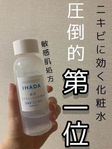 薬用ローション（とてもしっとり）/IHADA/化粧水を使ったクチコミ（1枚目）