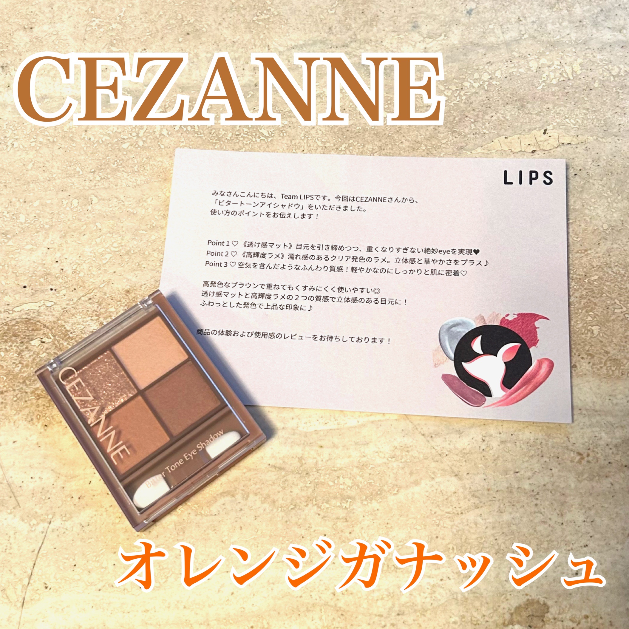 CEZANNEビタートーンアイシャドウ01　
オレンジガナッシュ🍊🍫
¥748
✼••┈┈••✼••┈┈••✼••┈┈••✼••┈┈••✼

CEZANNEビタートーンアイシャドウオレンジガナッシュのご紹介です。

LIPSのプレゼント