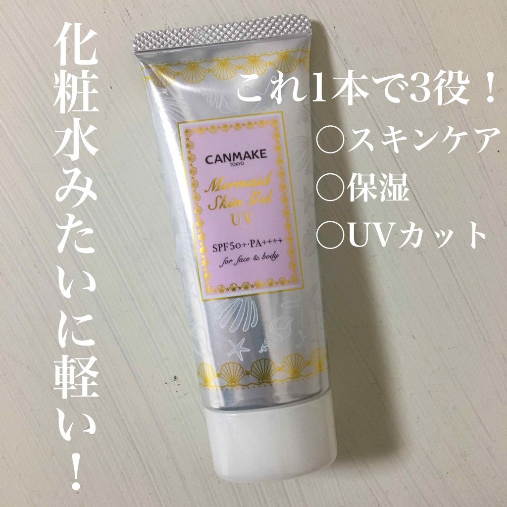 マーメイドスキンジェルUV/キャンメイク/日焼け止めジェルを使ったクチコミ（1枚目）