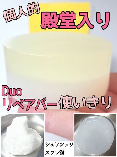 デュオ ザ リペアバー 70g/DUO/洗顔石鹸を使ったクチコミ（1枚目）