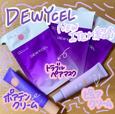 トラブルペアーマスク/DEWYCEL/シートマスク・パックを使ったクチコミ（1枚目）