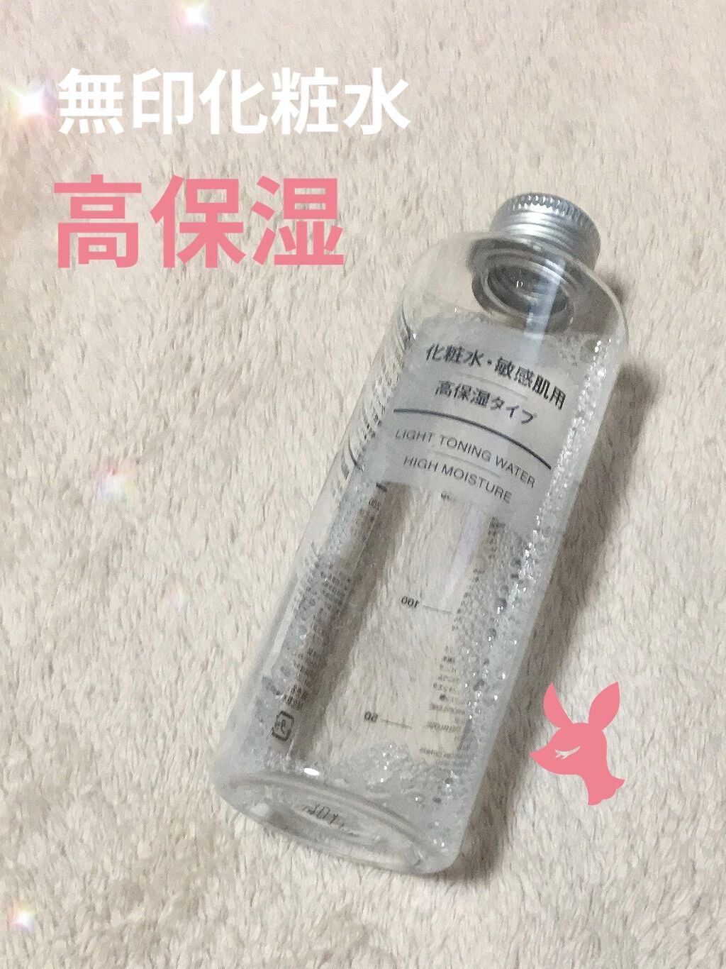 化粧水・敏感肌用・高保湿タイプ/無印良品/化粧水を使ったクチコミ(1枚目)