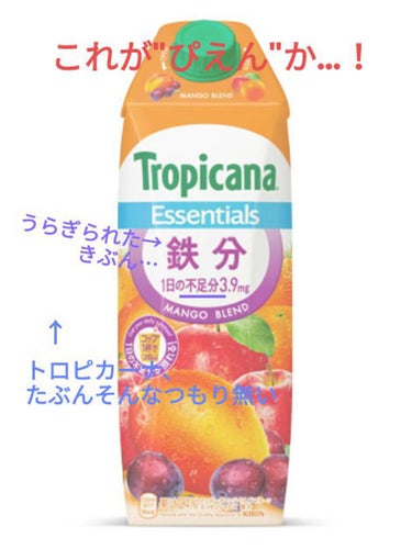 トロピカーナ Tropicana Essentials 鉄分+クエン酸のクチコミ「トロピカーナよ…色々と薄いな……&カロリー･糖分パンチ……
メグミルクについていくわ……腹持ち.....」（1枚目）