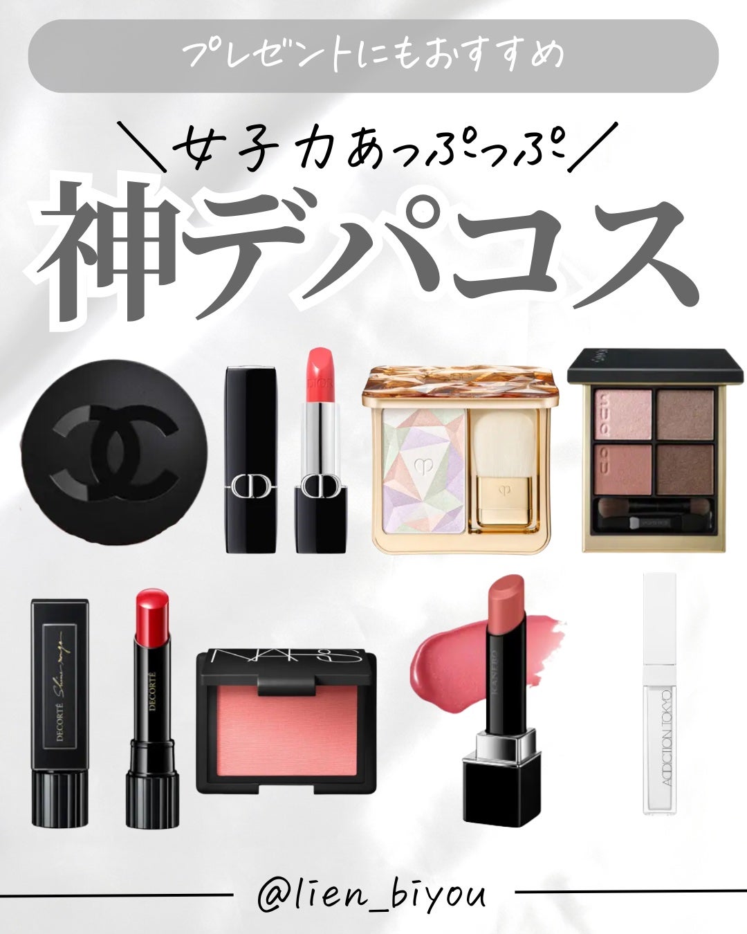 Lien on LIPS 「\女子力爆上がりのデパコス💎✨/みんな持ってるものはあったかな..」(1枚目)