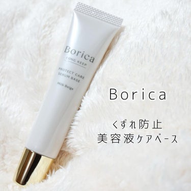 くずれ防止 美容液ケアベース ミルクベージュ SPF30 PA++/Borica/化粧下地を使ったクチコミ（1枚目）