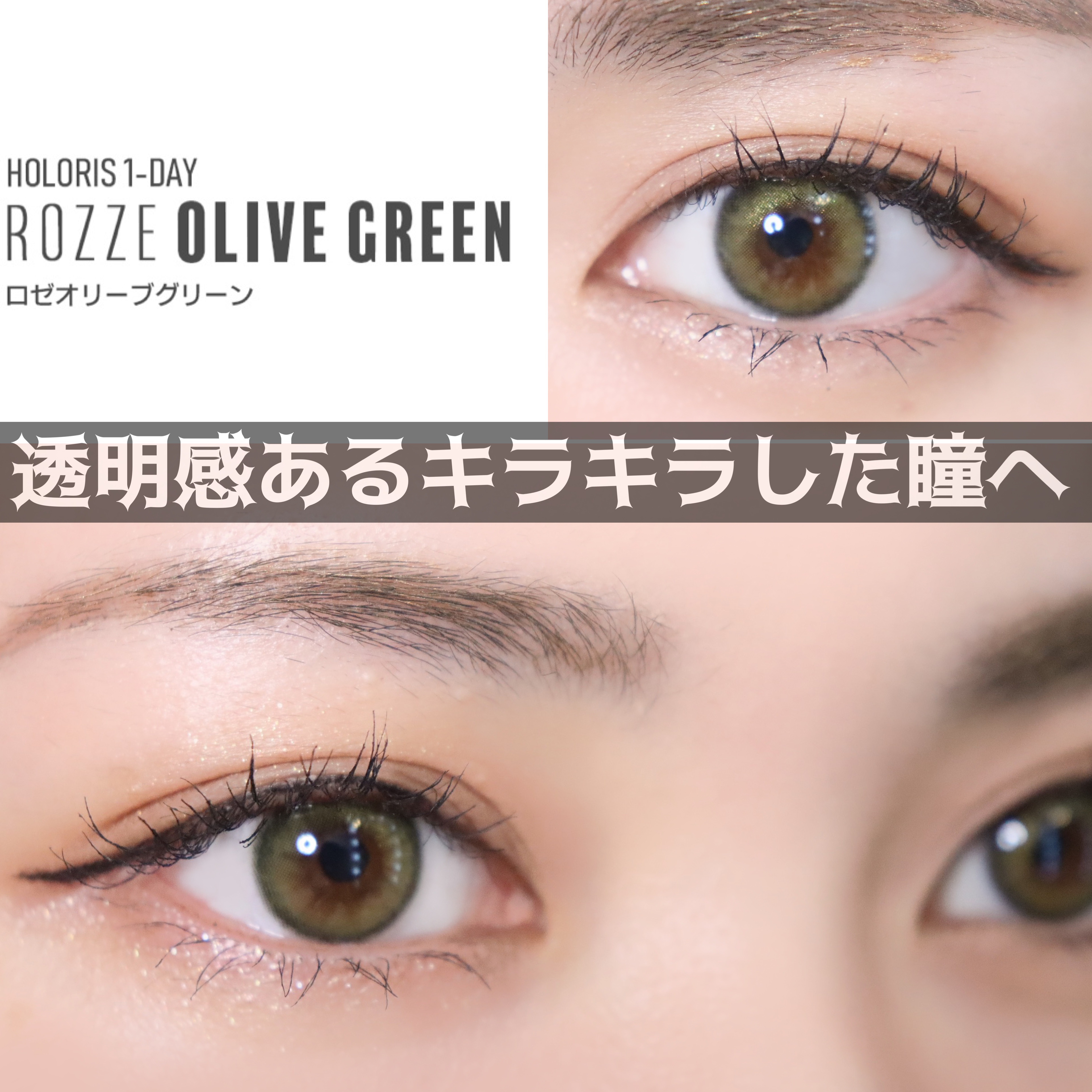 ロゼオリーブグリーン/LENSME/カラーコンタクトレンズを使ったクチコミ（1枚目）