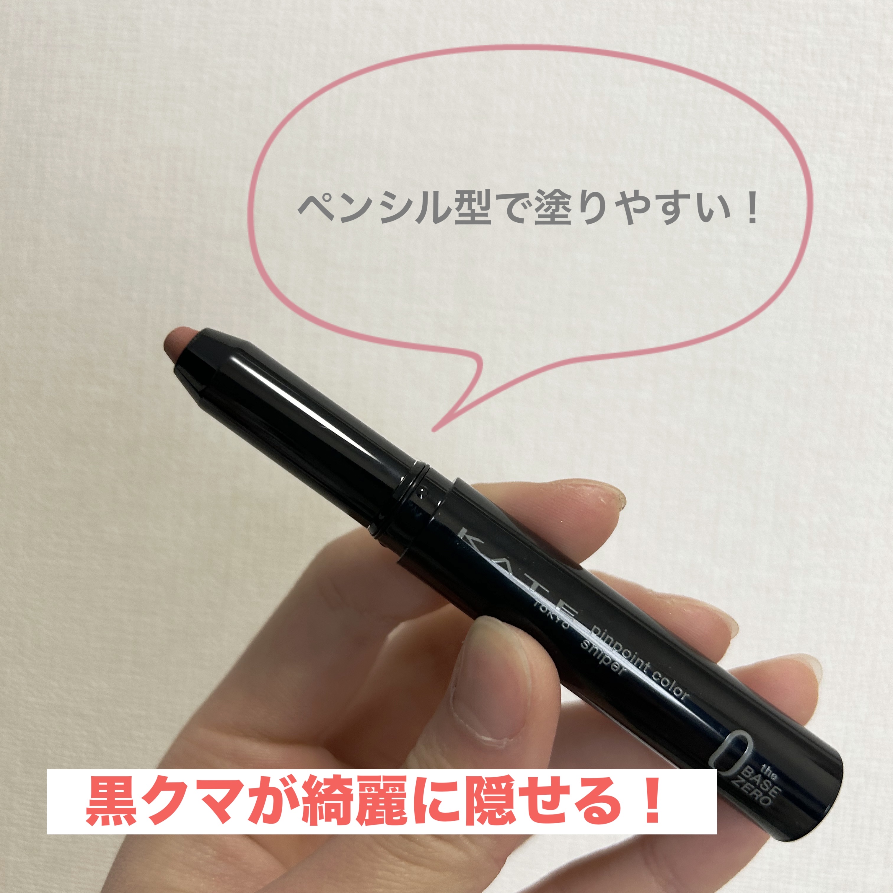 ピンポイントカラースナイパー RD レッド(限定)/KATE/スティックコンシーラーを使ったクチコミ（2枚目）