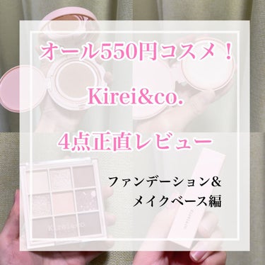 クッションベース/Kirei&co./化粧下地を使ったクチコミ（1枚目）