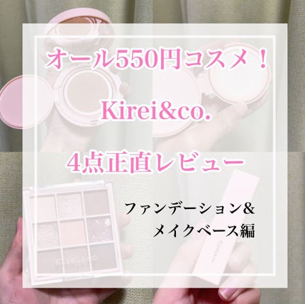 クッションベース/Kirei&co./化粧下地を使ったクチコミ(1枚目)
