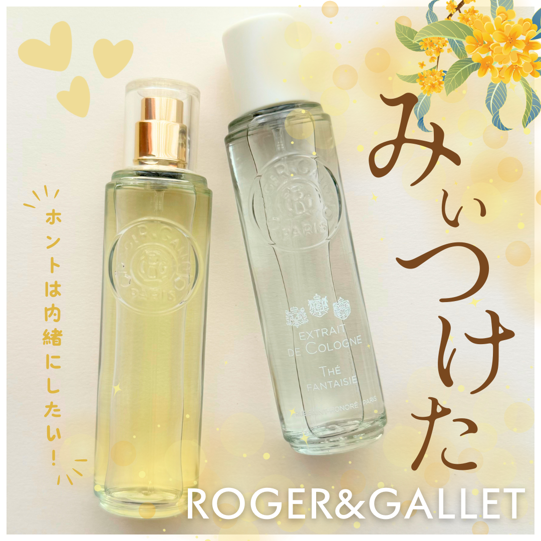 オ パフュメ テ/ロジェ・ガレ/香水(レディース)を使ったクチコミ（1枚目）