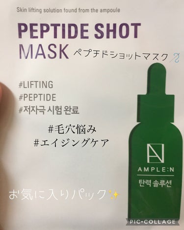 AMPLE:N ペプチドショットシートマスクのクチコミ「
✨神コスパな贅沢系パック✨

《 アンプルN  》

　　🪡ペプチドショットマスク

　　　.....」（1枚目）