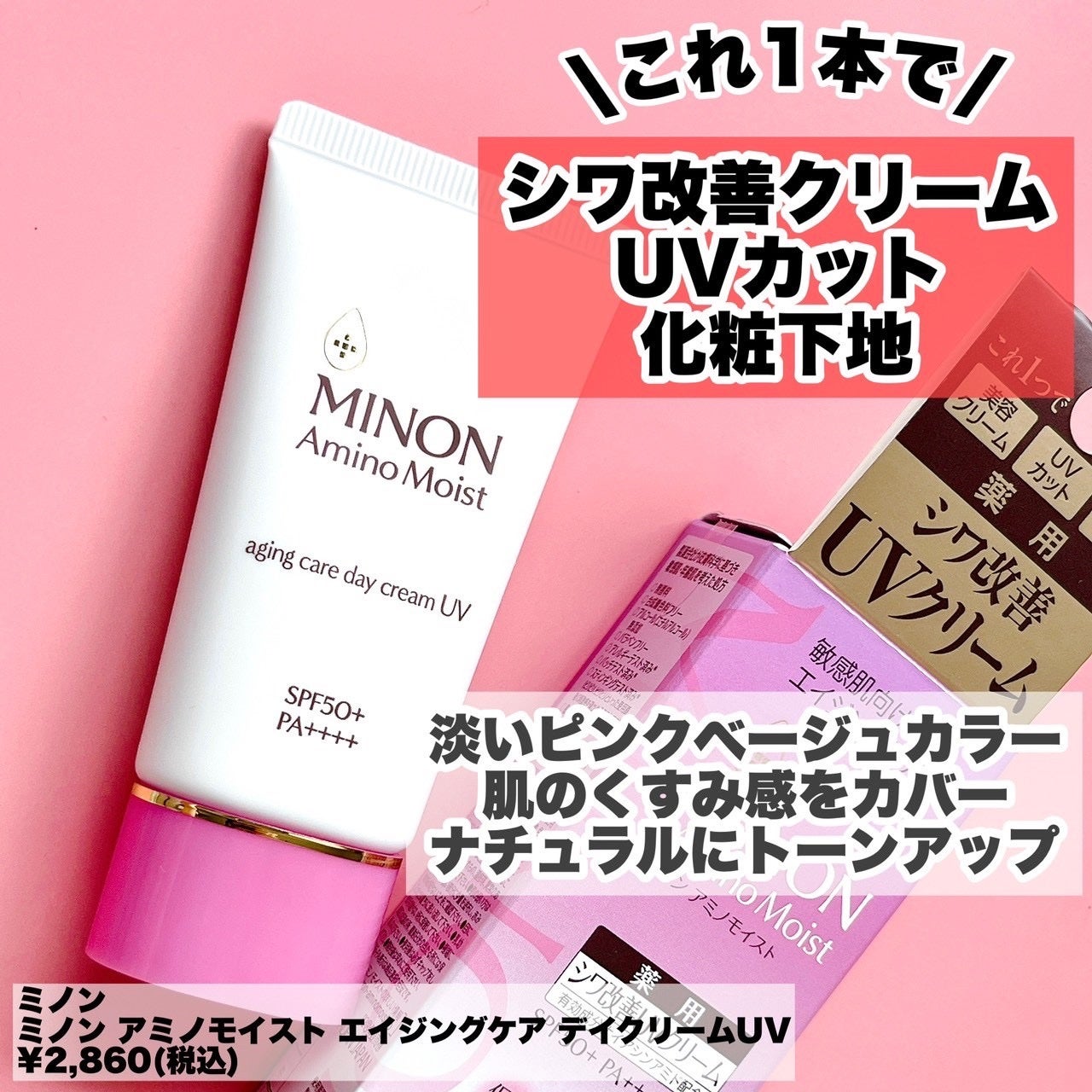 ミノン アミノモイスト エイジングケア デイクリームUV/ミノン/日焼け止めクリームを使ったクチコミ(2枚目)