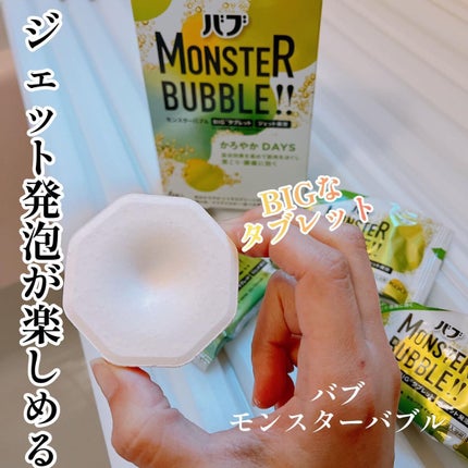 モンスターバブル かろやかDAYS /バブ/炭酸系入浴剤を使ったクチコミ(1枚目)