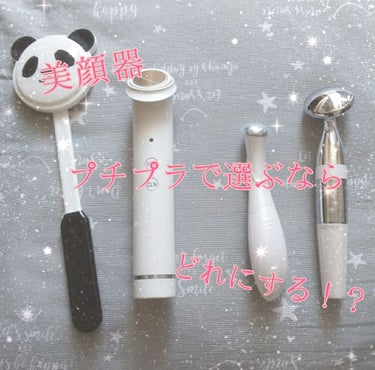 現在持っている美顔器(？)たちをそれぞれどう使い分けているのか紹介していこうと思います！

まずは、
ぱたぱたパンダ🐼 800円
これは、コットンをパンダの顔に挟んで、化粧水をつけてパッティングするもの