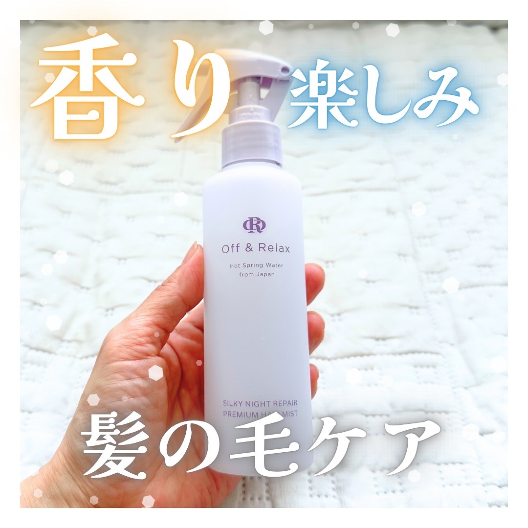 ORシルキーナイトリペアプレミアムヘアミスト/Off&Relax/ヘアミストを使ったクチコミ（1枚目）