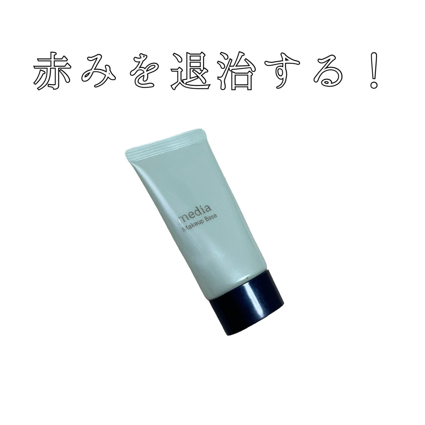 メイクアップベースS(グリーン)/media/化粧下地を使ったクチコミ(1枚目)